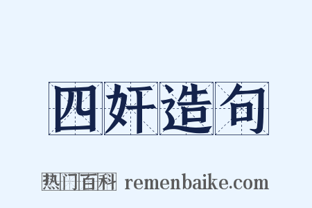 四奸造句是什么意思的图片